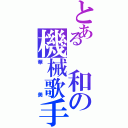 とある　和の機械歌手（華美）