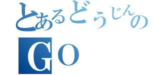 とあるどうじんのＧＯ（）