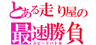 とある走り屋の最速勝負（スピードバトル）