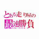 とある走り屋の最速勝負（スピードバトル）