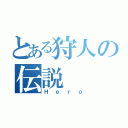 とある狩人の伝説（Ｈｅｒｏ）