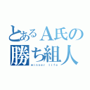 とあるＡ氏の勝ち組人生（ｗｉｎｎｅｒ ｌｉｆｅ）