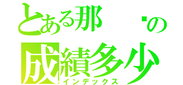 とある那 你の成績多少（インデックス）