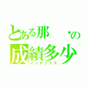 とある那 你の成績多少（インデックス）