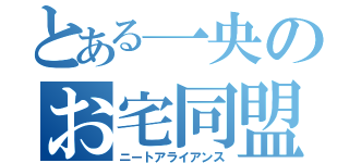 とある一央のお宅同盟（ニートアライアンス）