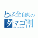 とある全自動のタマゴ割り機（バカバカしいもの）