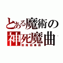 とある魔術の神死魔曲（閻魔協奏曲）