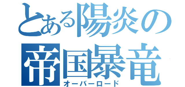 とある陽炎の帝国暴竜（オーバーロード）