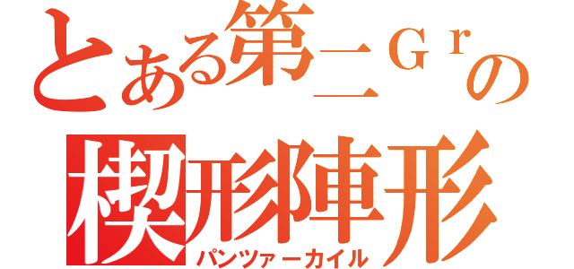 とある第二Ｇｒの楔形陣形（パンツァーカイル）