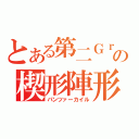 とある第二Ｇｒの楔形陣形（パンツァーカイル）