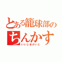 とある籠球部のちんかす（いいじまかいと）