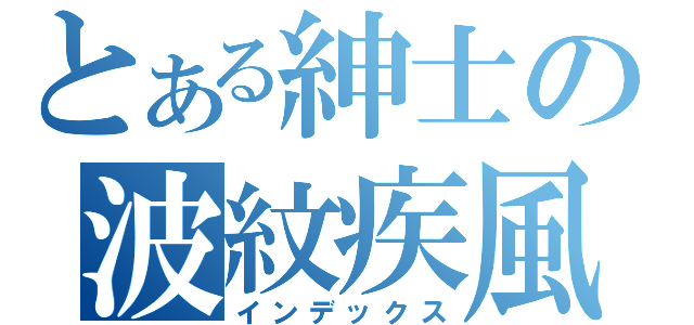 とある紳士の波紋疾風（インデックス）