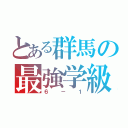 とある群馬の最強学級（６－１）