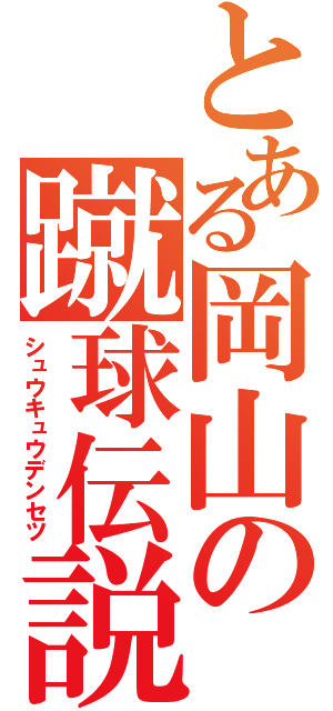 とある岡山の蹴球伝説（シュウキュウデンセツ）