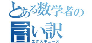 とある数学者の言い訳（エクスキュース）