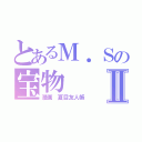 とあるＭ．Ｓの宝物Ⅱ（漫画 夏目友人帳）