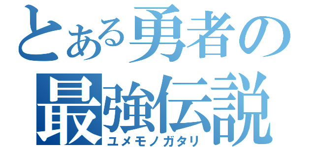 とある勇者の最強伝説（ユメモノガタリ）