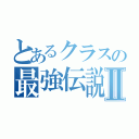 とあるクラスの最強伝説Ⅱ（）