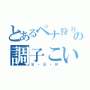 とあるペナ狩りの調子こいてる奴（Ｓ・Ｓ・Ｒ）