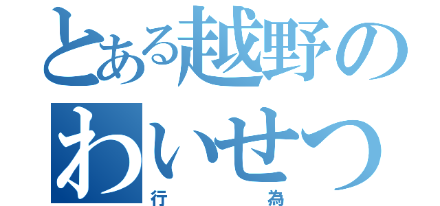 とある越野のわいせつ行為（行為）