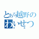 とある越野のわいせつ行為（行為）