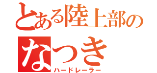 とある陸上部のなつき（ハードレーラー）