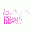 とあるキャス主の雑談枠（うさぎさん）