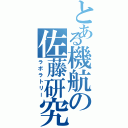 とある機航の佐藤研究室（ラボラトリー）