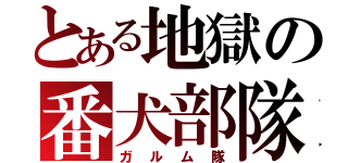 とある地獄の番犬部隊（ガルム隊）