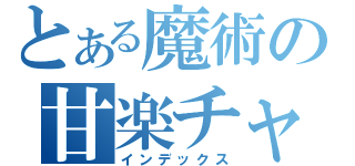 とある魔術の甘楽チャン（インデックス）