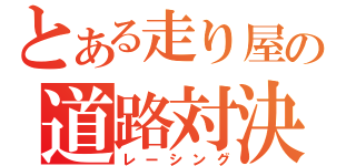 とある走り屋の道路対決（レーシング）