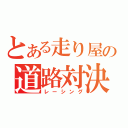 とある走り屋の道路対決（レーシング）