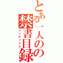 とある一人のの禁書目録（インデックス）