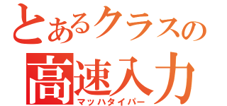 とあるクラスの高速入力（マッハタイパー）