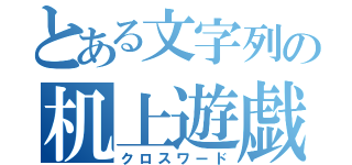 とある文字列の机上遊戯（クロスワード）