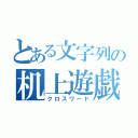 とある文字列の机上遊戯（クロスワード）