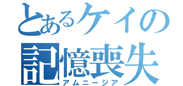 とあるケイの記憶喪失（アムニージア）