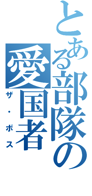 とある部隊の愛国者（ザ・ボス）