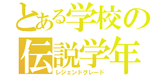 とある学校の伝説学年（レジェンドグレード）