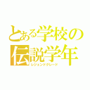 とある学校の伝説学年（レジェンドグレード）