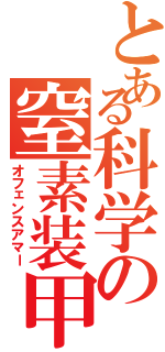 とある科学の窒素装甲（オフェンスアマー）