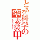 とある科学の窒素装甲（オフェンスアマー）