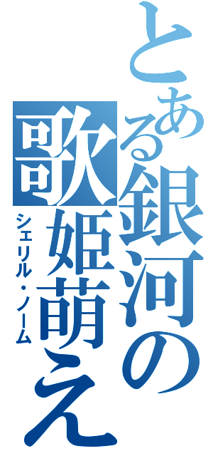 とある銀河の歌姫萌え（シェリル・ノーム）