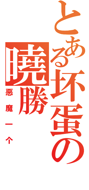 とある坏蛋の曉勝（惡魔一个）