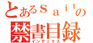 とあるｓａｉｔｏの禁書目録（インデックス）