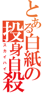 とある白紙の投身自殺（スカイハイ）