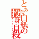 とある白紙の投身自殺（スカイハイ）