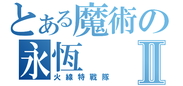 とある魔術の永恆Ⅱ（火線特戰隊）