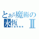 とある魔術の永恆Ⅱ（火線特戰隊）