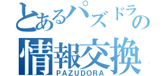 とあるパズドラの情報交換（ＰＡＺＵＤＯＲＡ）